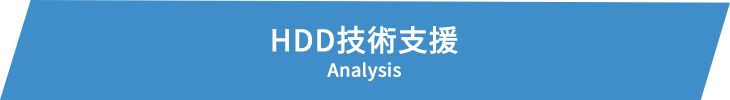 HDD技術支援