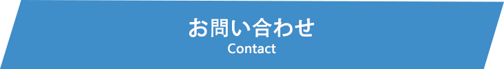 お問い合わせインデックス